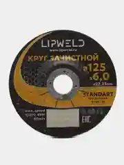 10 дисков зачистных 125x6.0 тип:27 Lipweld по металлу и нержавеющей стали
