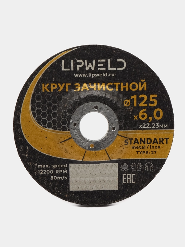 10 дисков зачистных 125x6.0 тип:27 Lipweld по металлу и нержавеющей стали