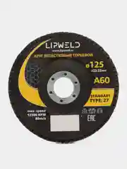 10 кругов лепестковых КЛТ д.125мм А60 Lipweld тип 27 для шлифования различных поверхностей