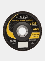 10 кругов лепестковых КЛТ д.125мм А60 Lipweld тип 29 для шлифования различных поверхностей