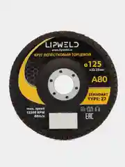 10 кругов лепестковых КЛТ д.125мм А80 Lipweld тип 27 для шлифования различных поверхностей