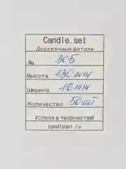 Деревянный фитиль №305 (16 х 130 мм бустер 8 мм) 50 шт и 100 шт