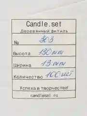 Деревянный фитиль №303, 13 х 130 мм, бустер, 5 мм, 50 шт и 100 шт