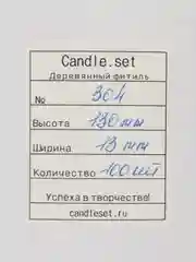 Деревянный фитиль №304, 13*130 мм, бустер 8 мм, 50 шт и 100 шт
