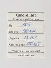 Деревянный фитиль №403 (13 х 130 мм усиленный) 50 шт и 100 шт