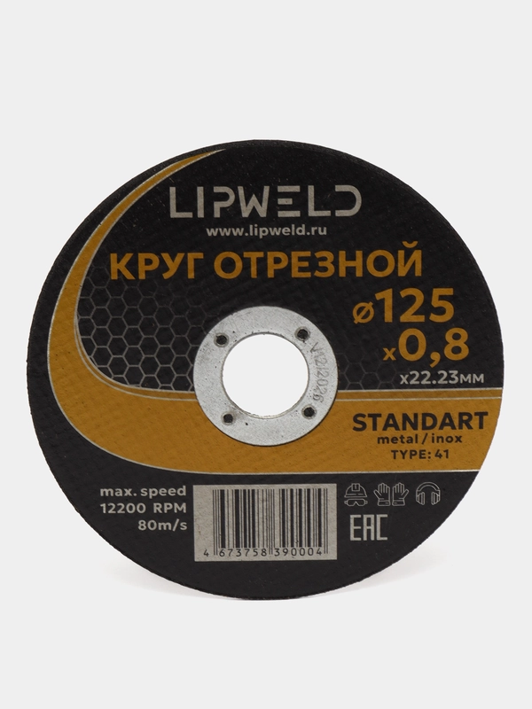 10 кругов отрезных д. 125 мм х 0.8 мм Lipweld по металлу и нержавейке