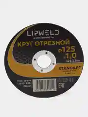 10 кругов отрезных д. 125мм х 1.0 мм Lipweld по металлу и нержавейке