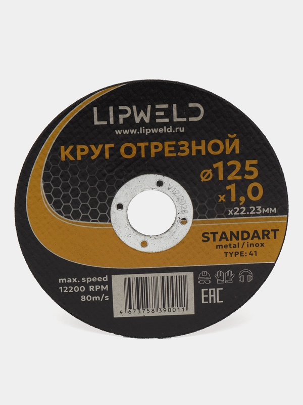 10 кругов отрезных д. 125мм х 1.0 мм Lipweld по металлу и нержавейке