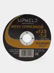 10 кругов отрезных д. 125мм х 1.2 мм Lipweld по металлу и нержавейке