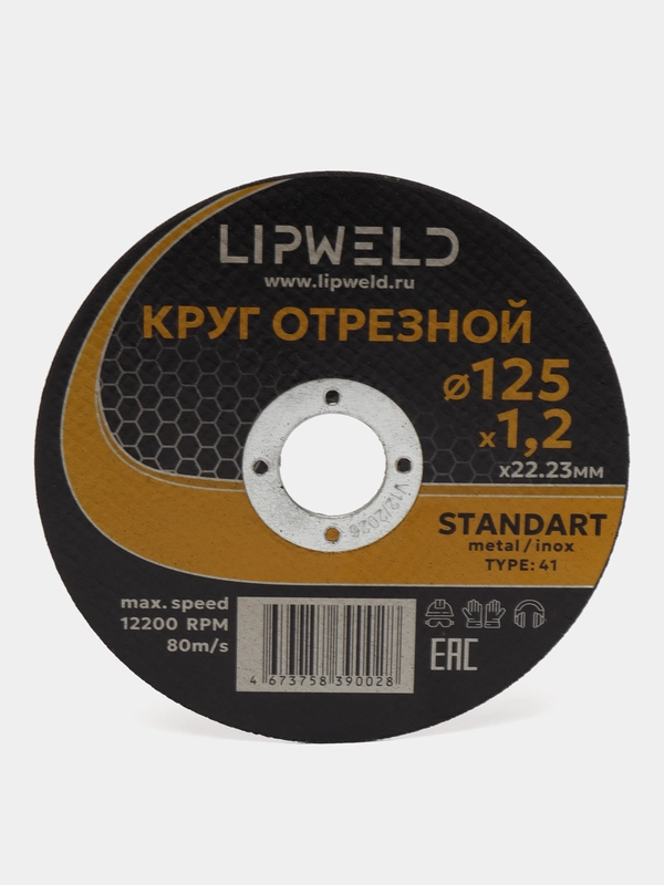 10 кругов отрезных д. 125мм х 1.2 мм Lipweld по металлу и нержавейке