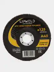 10 кругов лепестковых КЛТ д.125мм А40 Lipweld тип 27 для шлифования различных поверхностей