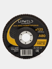10 кругов лепестковых КЛТ д.125мм А80 Lipweld тип 29 для шлифования различных поверхностей