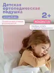 Конфетный детская ортопедическая подушка Dr. Dream от 2 до 5 лет, подарок ребенку