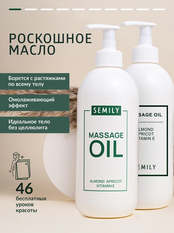 Масло массажное SEMILY классическое, увлажняющее, от растяжек, 500 мл