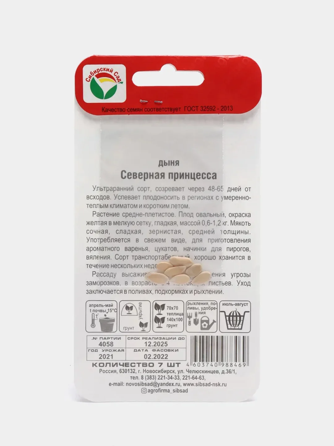 Семена "Дыня Северная принцесса"