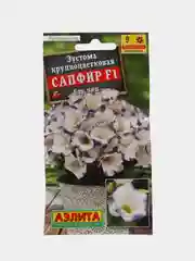 Семена цветы "Эустома Сапфир блу чип"