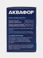 Аквафор Комплект сменных модулей В200, 1 уп, 2 шт