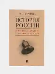 История России. Конспект лекций с иллюстрациями. Уч. пособие. Баринова О.А