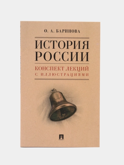 История России. Конспект лекций с иллюстрациями. Уч. пособие. Баринова О.А