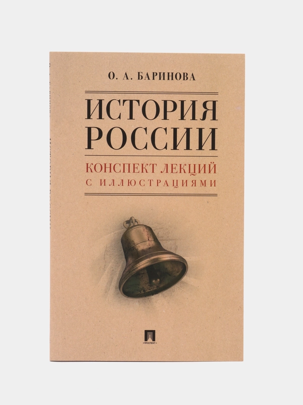 История России. Конспект лекций с иллюстрациями. Уч. пособие. Баринова О.А