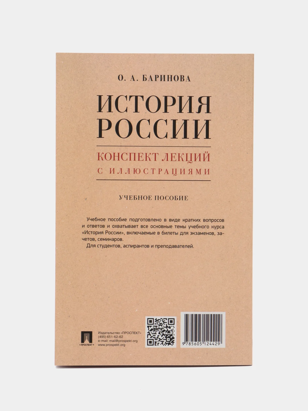 История России. Конспект лекций с иллюстрациями. Уч. пособие. Баринова О.А