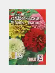 Семена цветов Цинния "Калифорнийские гиганты" смесь, О, 0,3 г