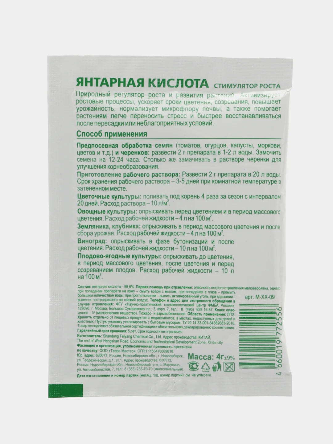 Биостимулятор роста растений "Янтарная кислота", БиоМастер, 4 г