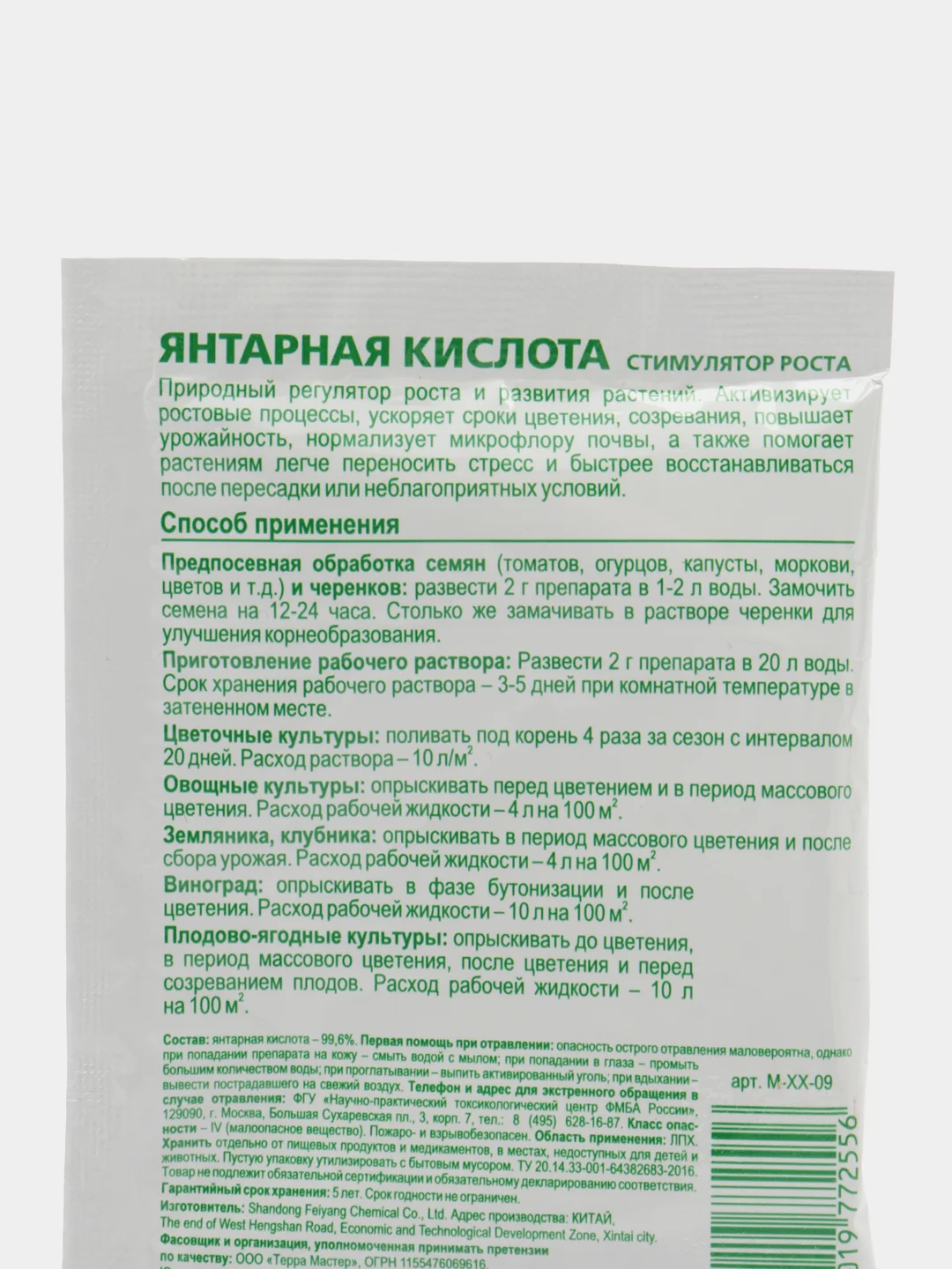 Биостимулятор роста растений "Янтарная кислота", БиоМастер, 4 г