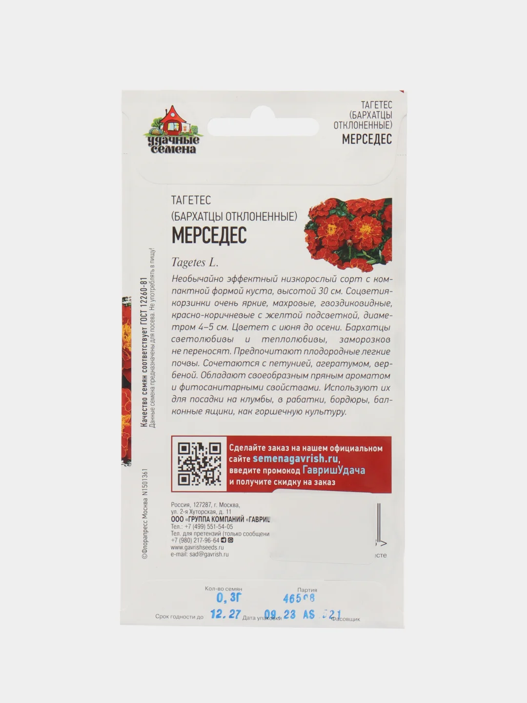 Семена Бархатцы отклоненные (Тагетес) "Мерседес", 0,3 г