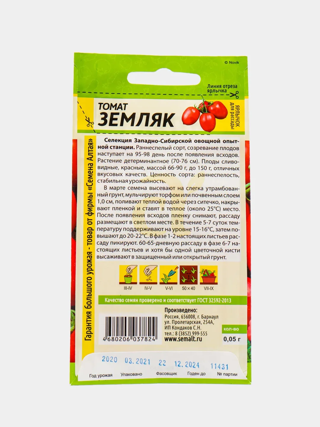 Семена Томат "Земляк", раннеспелый, 0,05 г