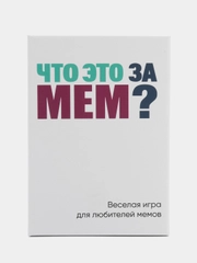 Настольная игра "Что это за мем?"
