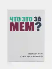 Настольная игра "Что это за мем?"