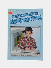 Игра "Знакомьтесь: компьютер!"