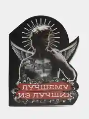 Открытка поздравительная "Лучшему из лучших", тиснение, 7,2 х 9,3 см