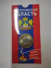 Монета 10 рублей Костромская область. 2019 год