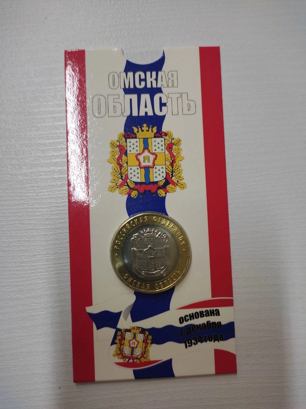Монета 10 рублей Омская область. 2023 год