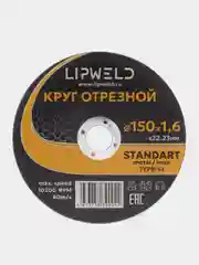 10 кругов отрезных д. 150 мм х 1.6 мм Lipweld по металлу и нержавейке