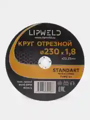 10 кругов отрезных д. 230 мм х 1.8 мм Lipweld по металлу и нержавейке