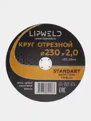 10 кругов отрезных д. 230 мм х 2.0 мм Lipweld по металлу и нержавейке