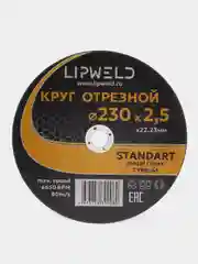 10 кругов отрезных д. 230 мм х 2.5 мм Lipweld по металлу и нержавейке