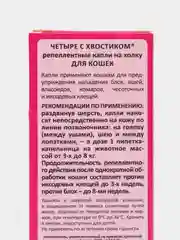 Капли "Четыре с хвостиком" репеллентные от блох и клещей для кошек 2 упак, 4 пипетки