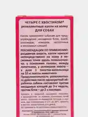Капли "Четыре с хвостиком" репеллентные от блох и клещей для собак 2 упак, 4 пипетки