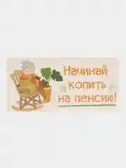 Угольный конверты для денег с прикольными надписями "С Днём рождения!"