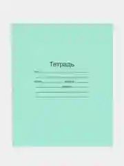 Тетрадь ГОСТ. ЗЕЛЁНАЯ обложка  12 л/клетка/линия/косая линия/ с полями, офсет, "Маяк"