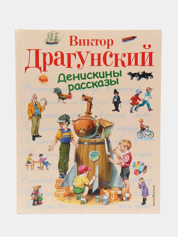 Денискины рассказы (ил. В. Канивца), Виктор Драгунский