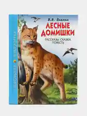 Детская книга Школьная библиотека "Лесные домишки", В. Бианки, Проф-Пресс