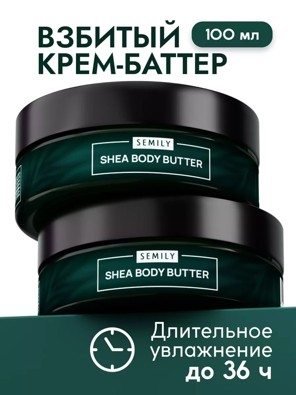 Крем баттер SEMILY, для тела, 125 г