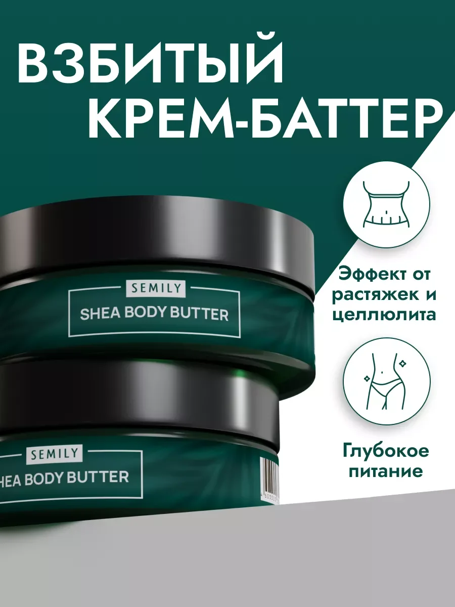 Крем баттер SEMILY, для тела, 125 г