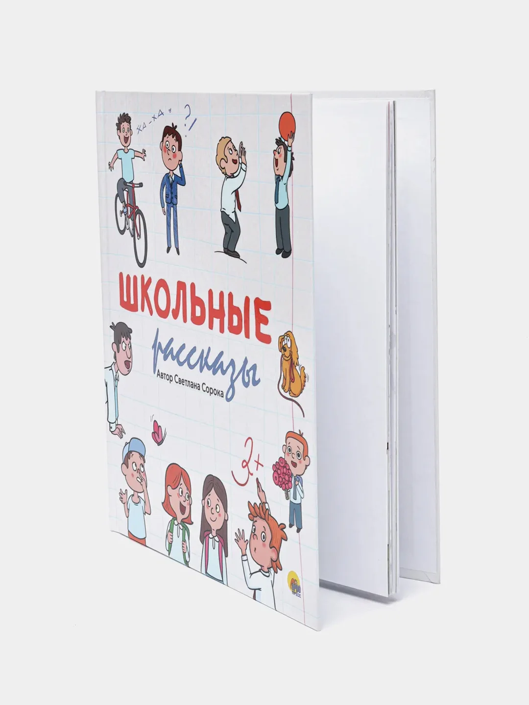 Книга Проф-Пресс для детей Школьные рассказы, С. Сорока, 48 стр 200х240 мм