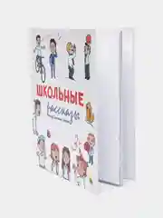 Книга Проф-Пресс для детей Школьные рассказы, С. Сорока, 48 стр 200х240 мм